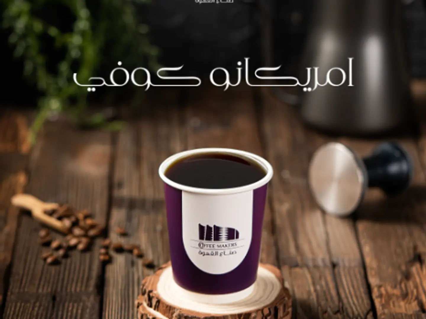 أمريكانو حار