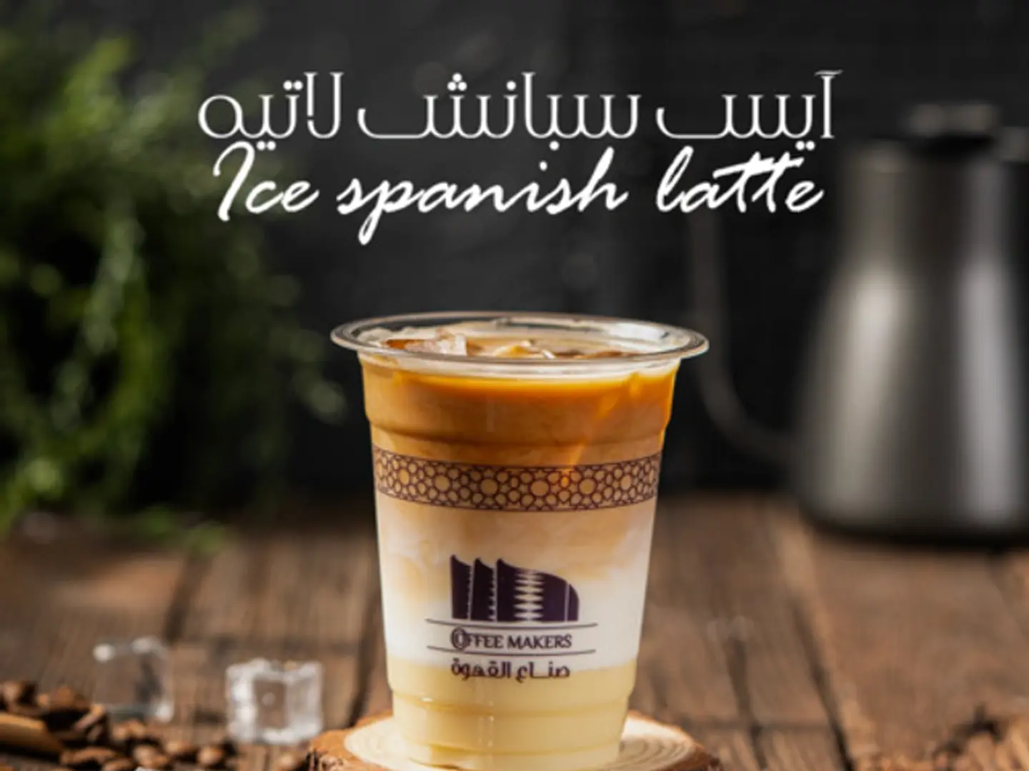 Iced Spanish Latte