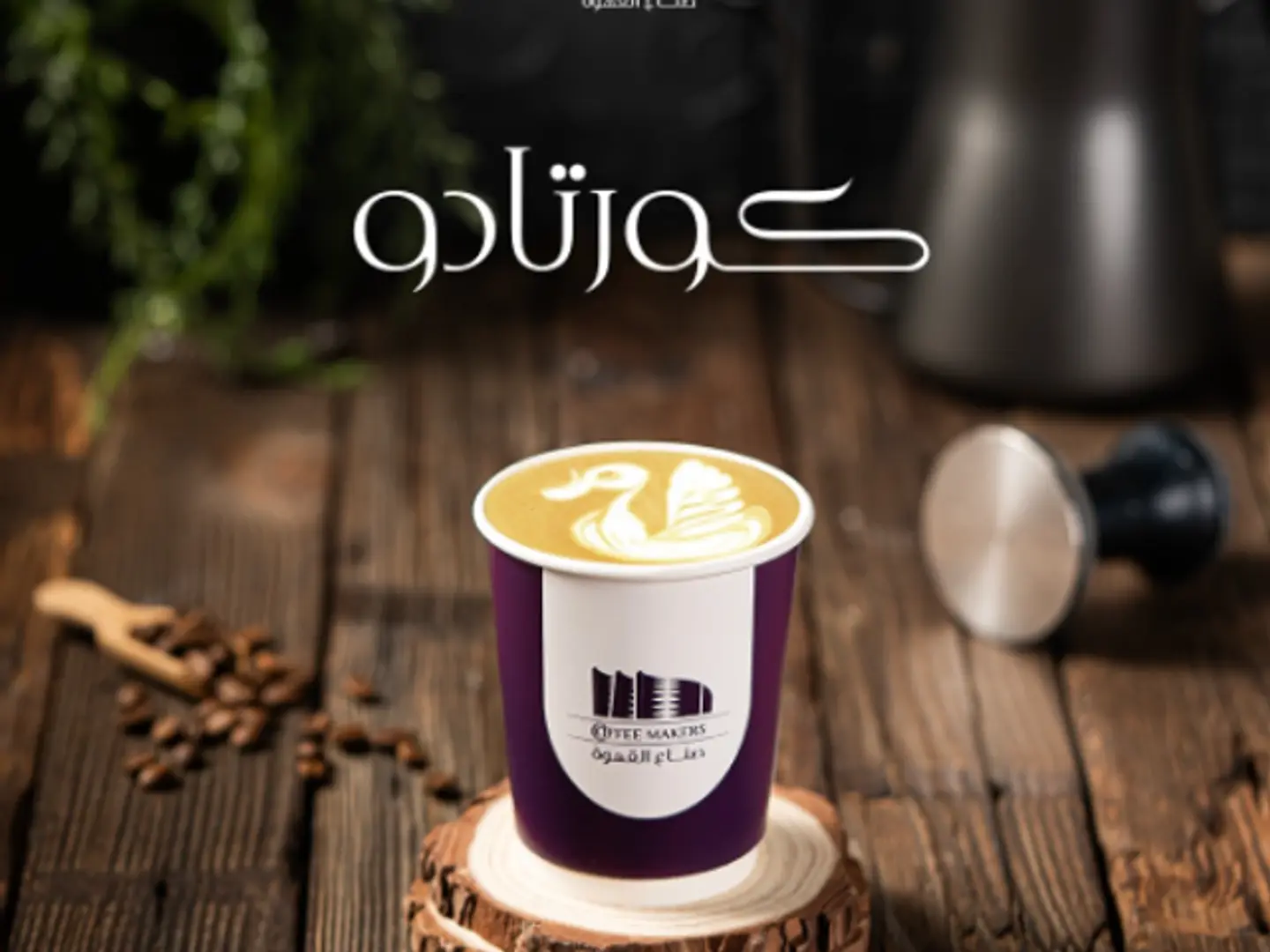 كورتادو