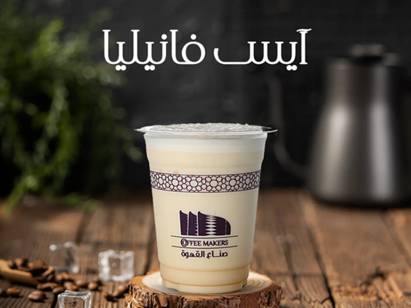 أيس فانيليا