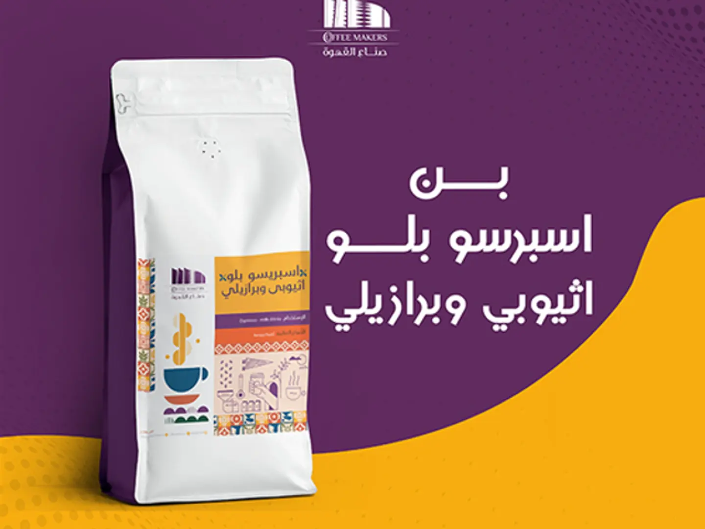 اسبريسو أثيوبي برازيلي