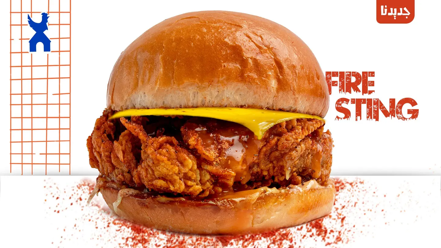 برجر فاير ستينغ
