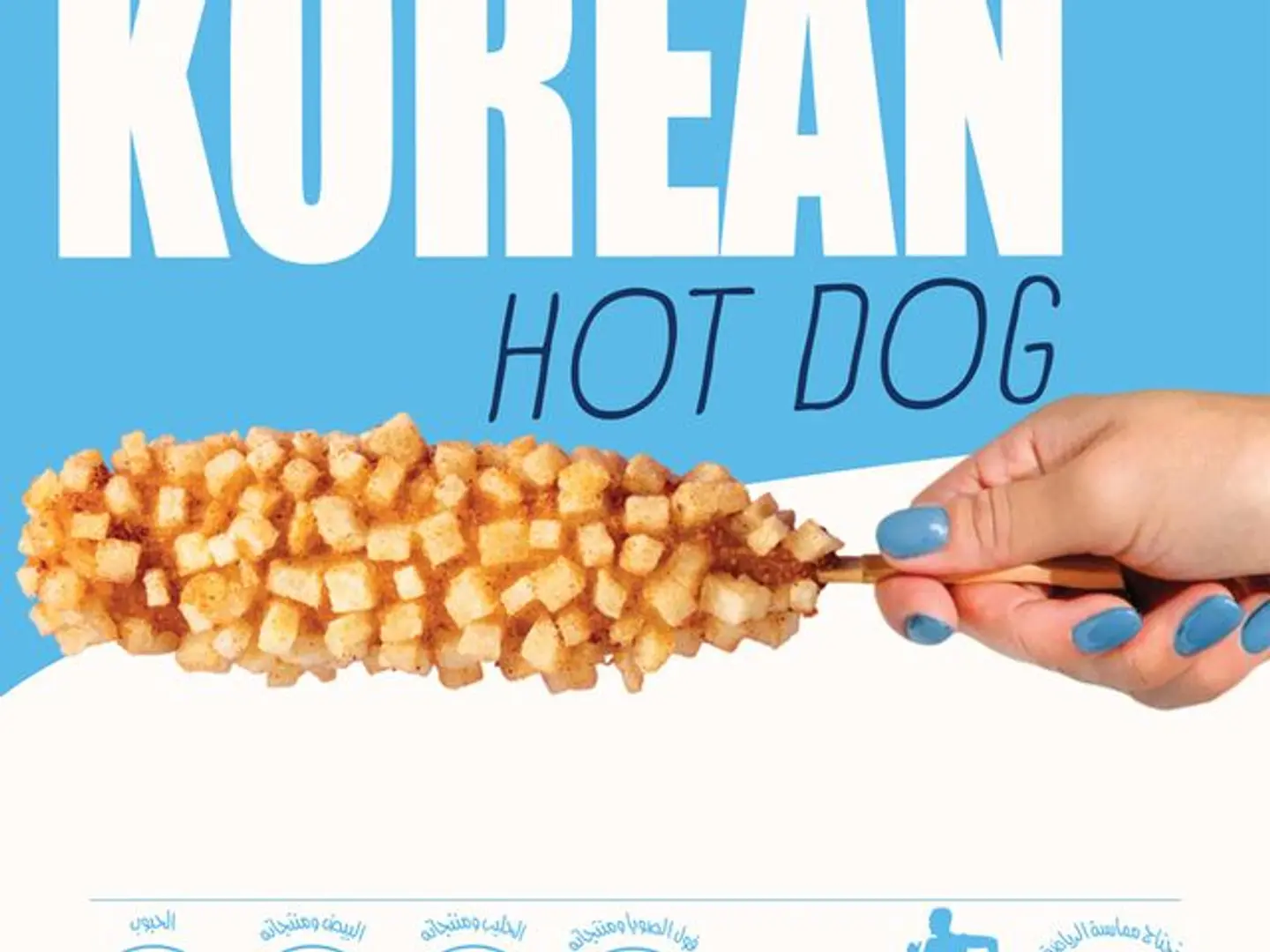 كوريان هوت دوج ، كل قضمة فيها مفاجأة !