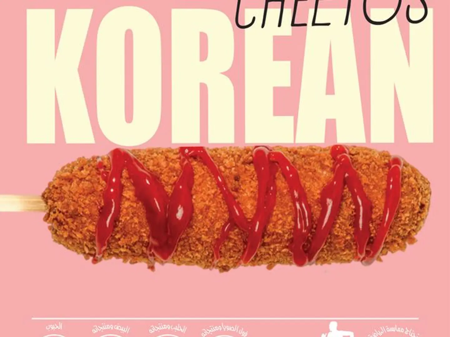 تشيتوس كوريان هوت دوغ كورن