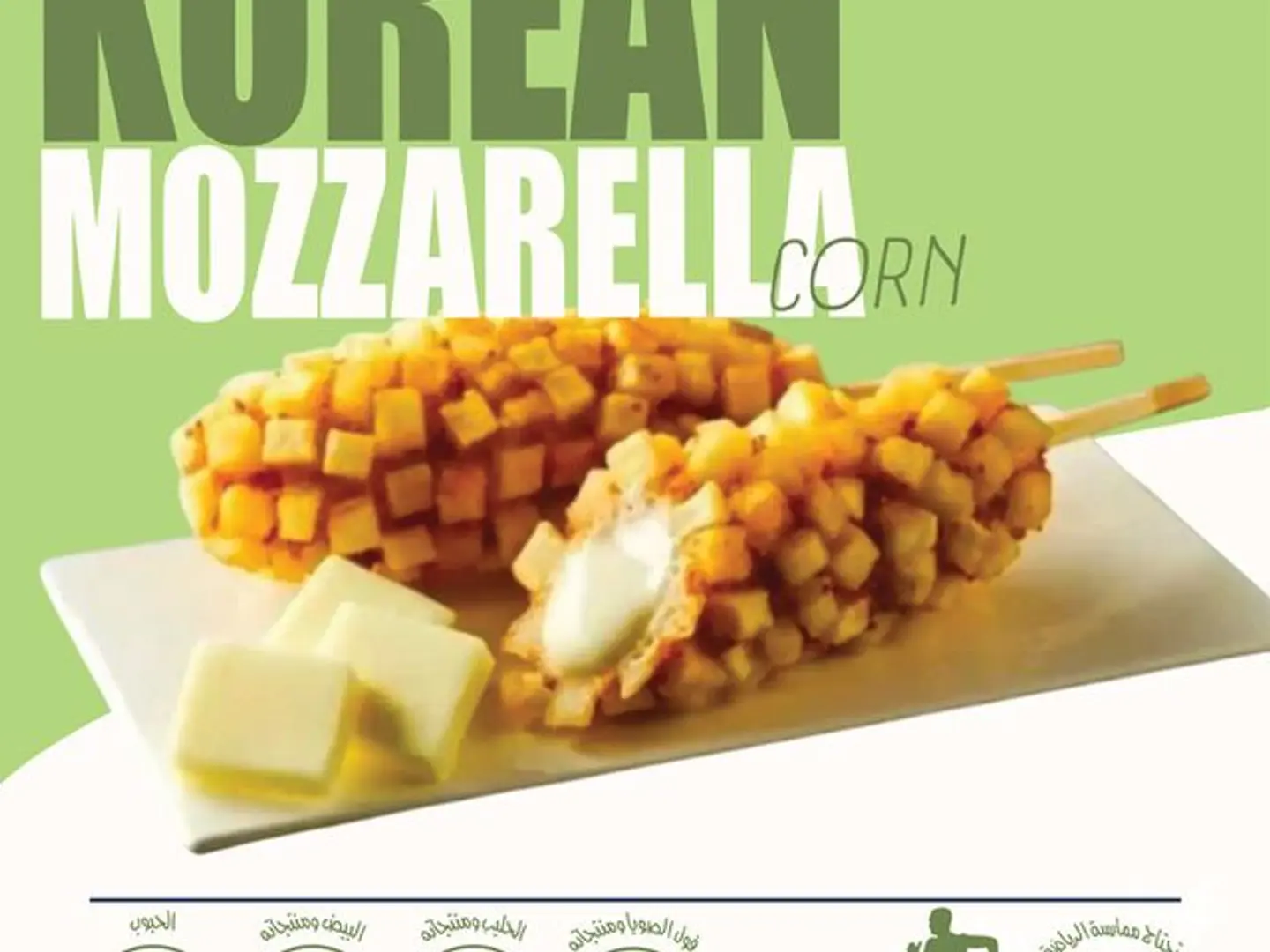 كوريان موزريلا كورن دوج