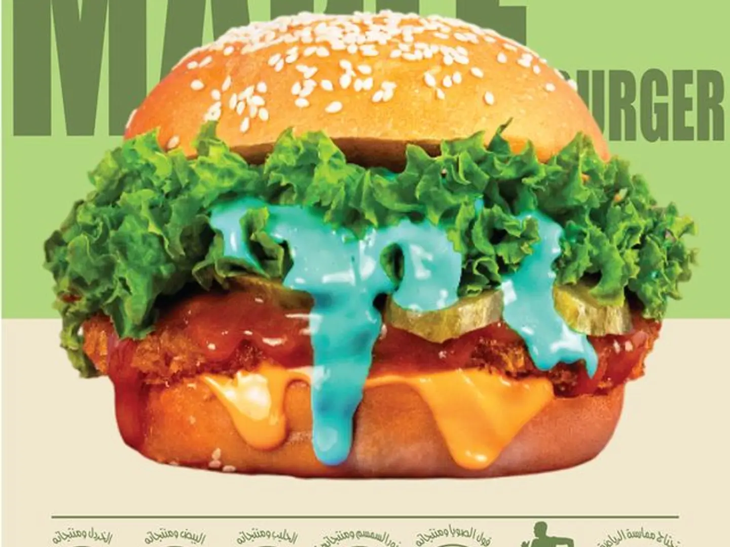 برجر دجاج المابل وسريتشا - مغامرة نكهات مخيفة!