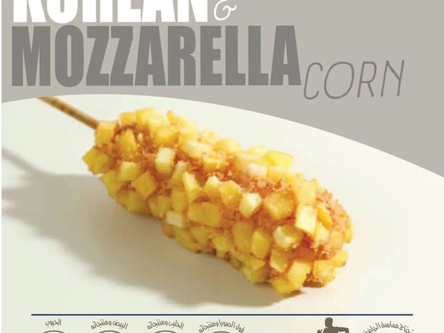 كوريان كورن نص موزريلا و نص هوت دوج