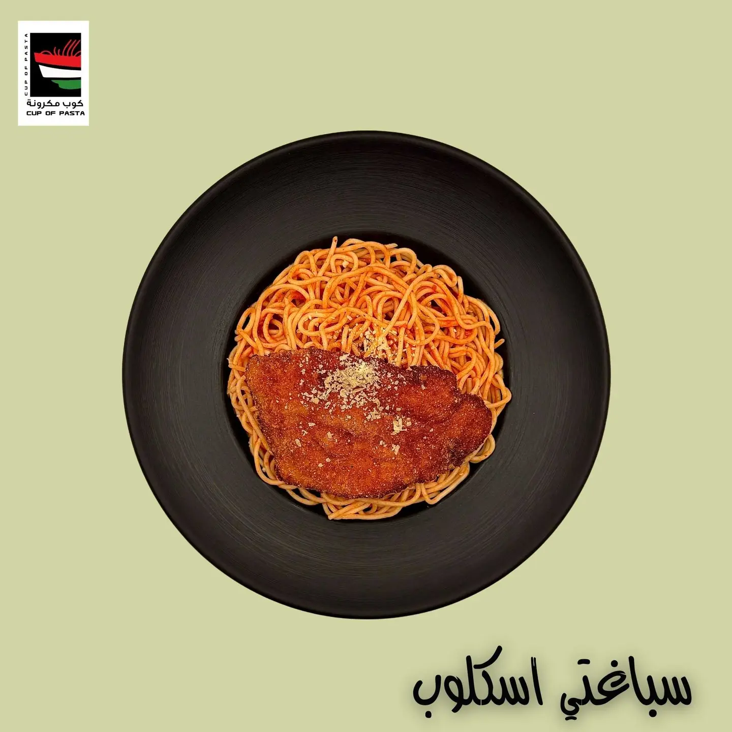 سباغتي اسكلوب دجاج