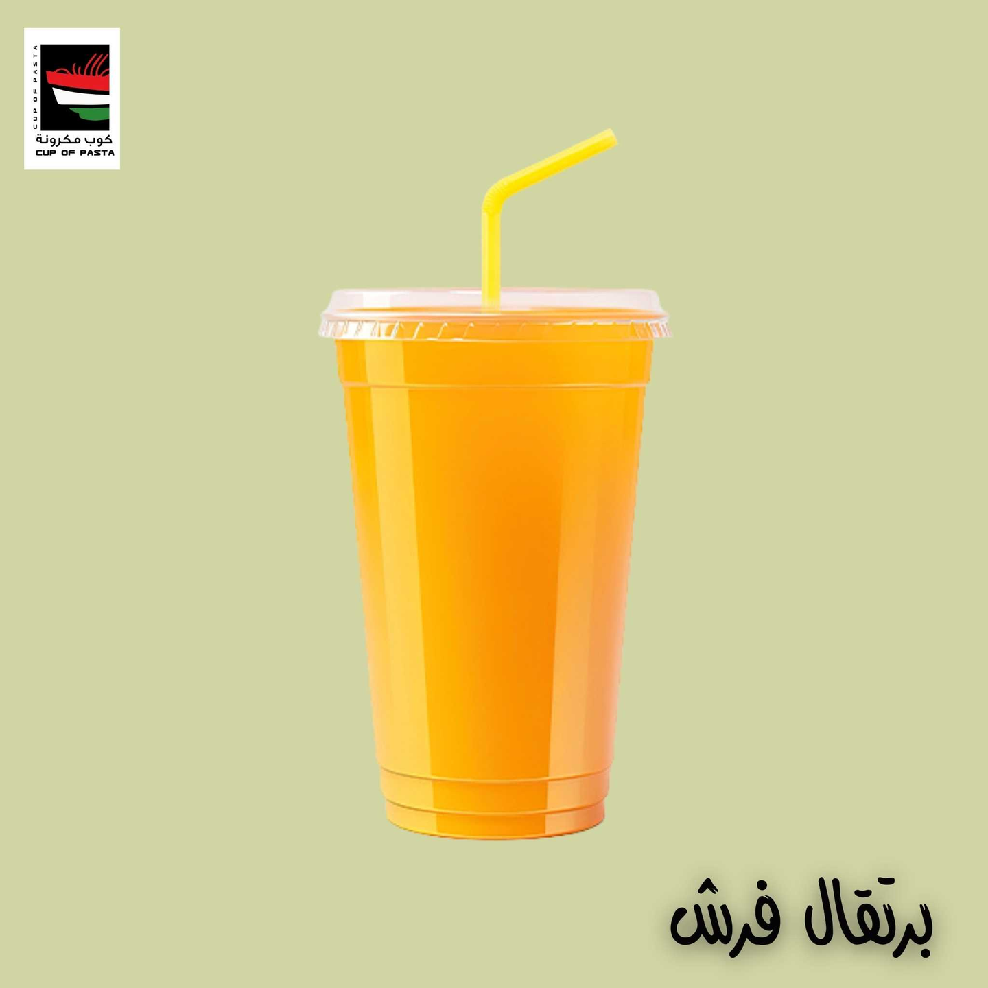 عصير برتقال - وسط