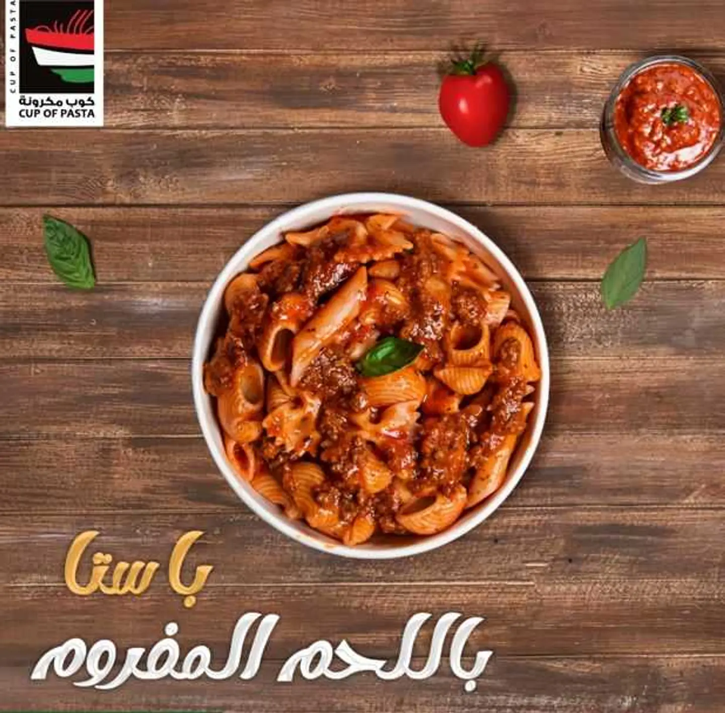 باستا لحم - وسط