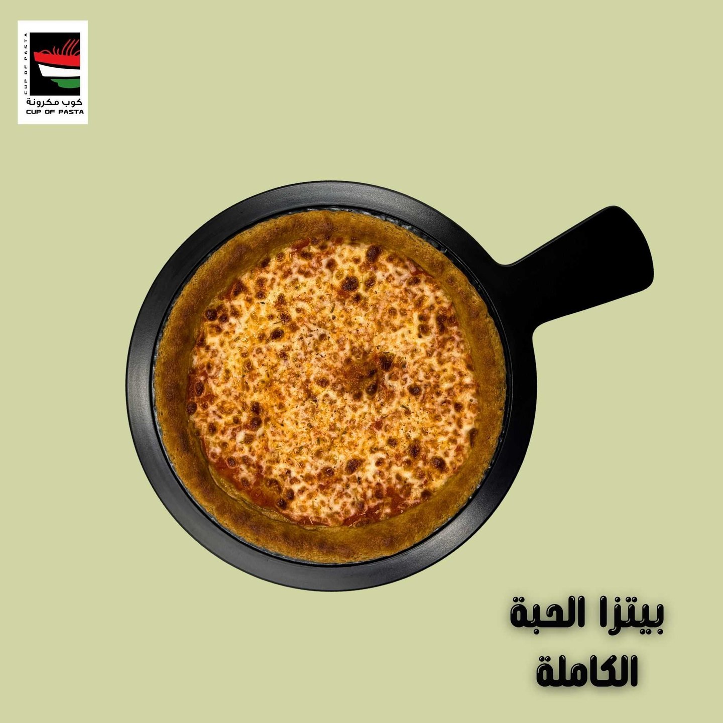 بيتزا الحبة الكاملة الصحية