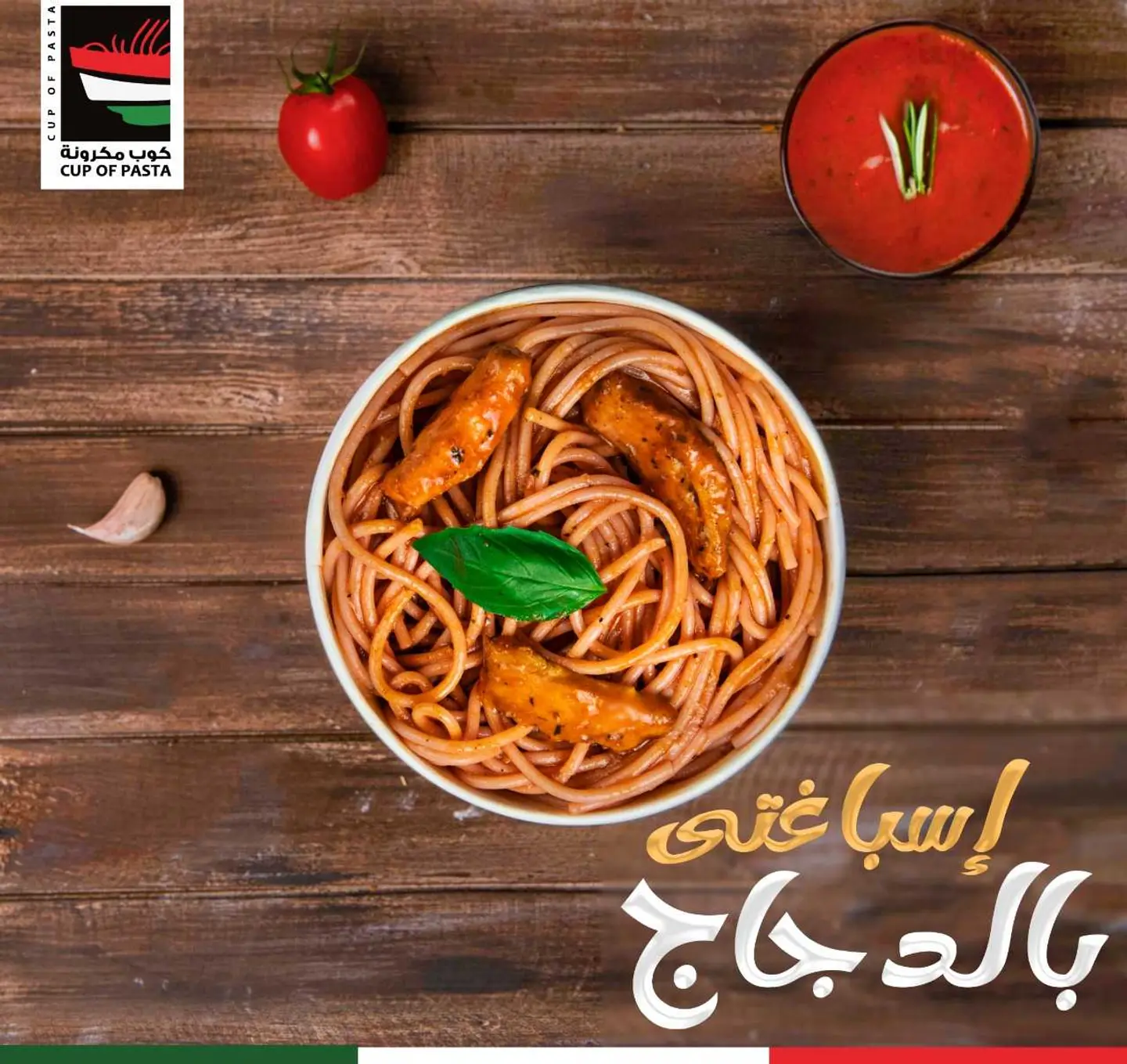 سباغتى بالدجاج - وسط