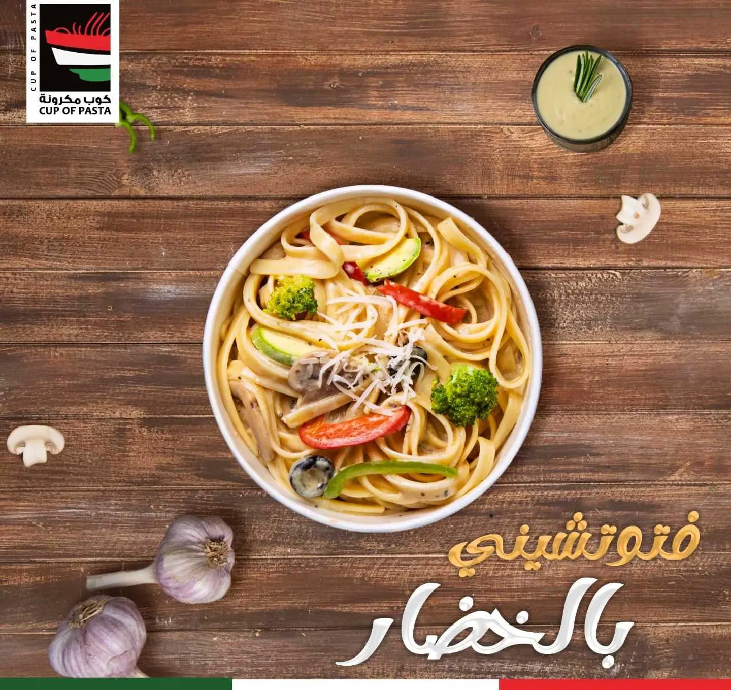 فتوتشيني خضار وسط