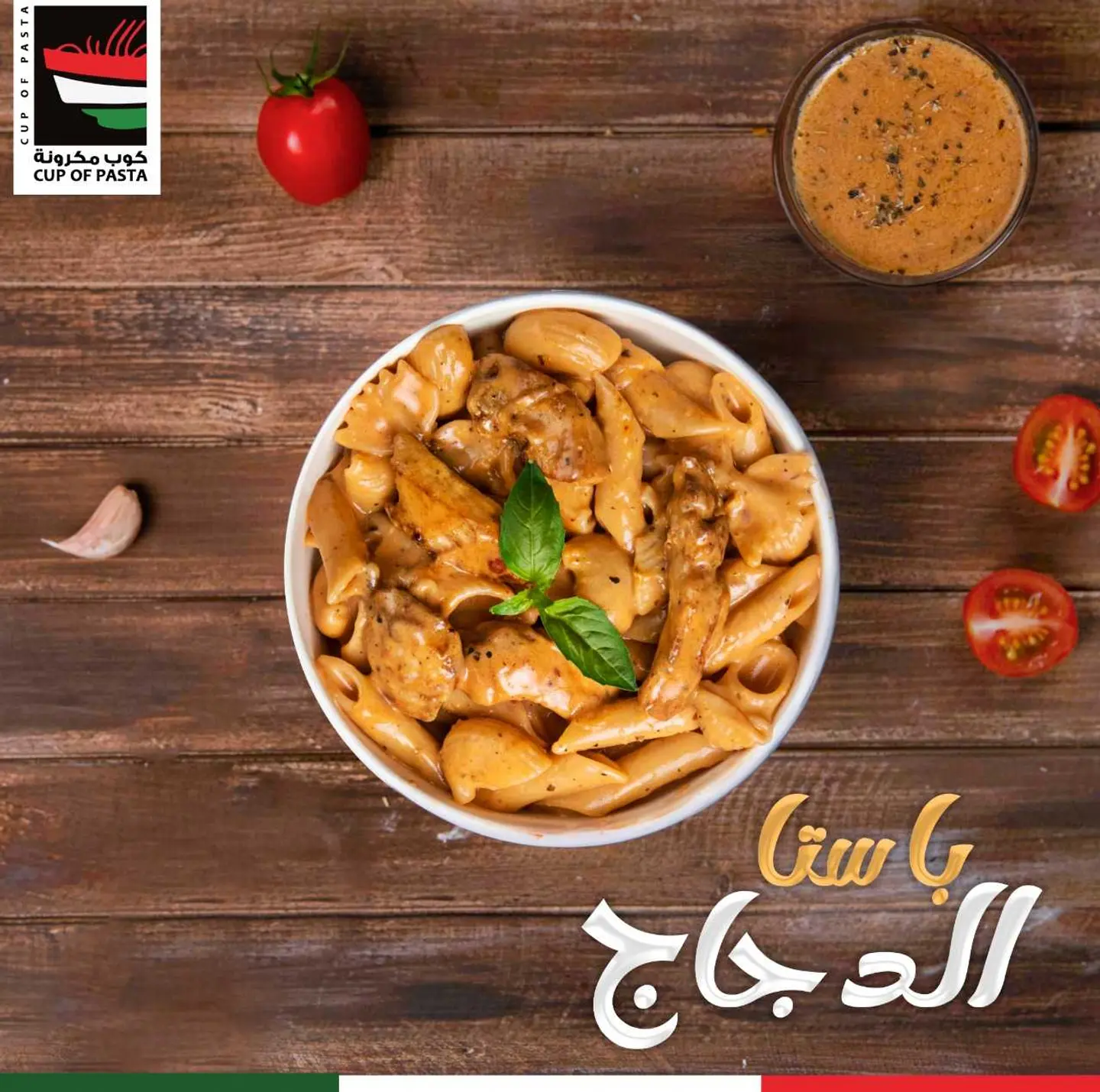 باستا دجاج - وسط