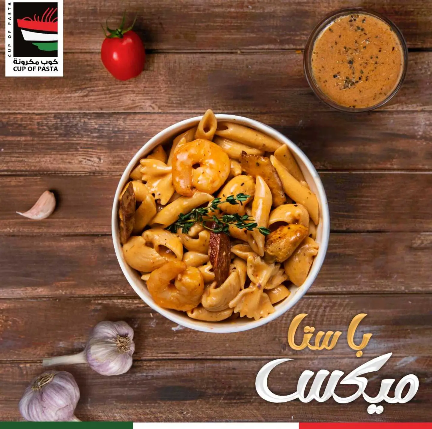 باستا مكس سوبريم وسط