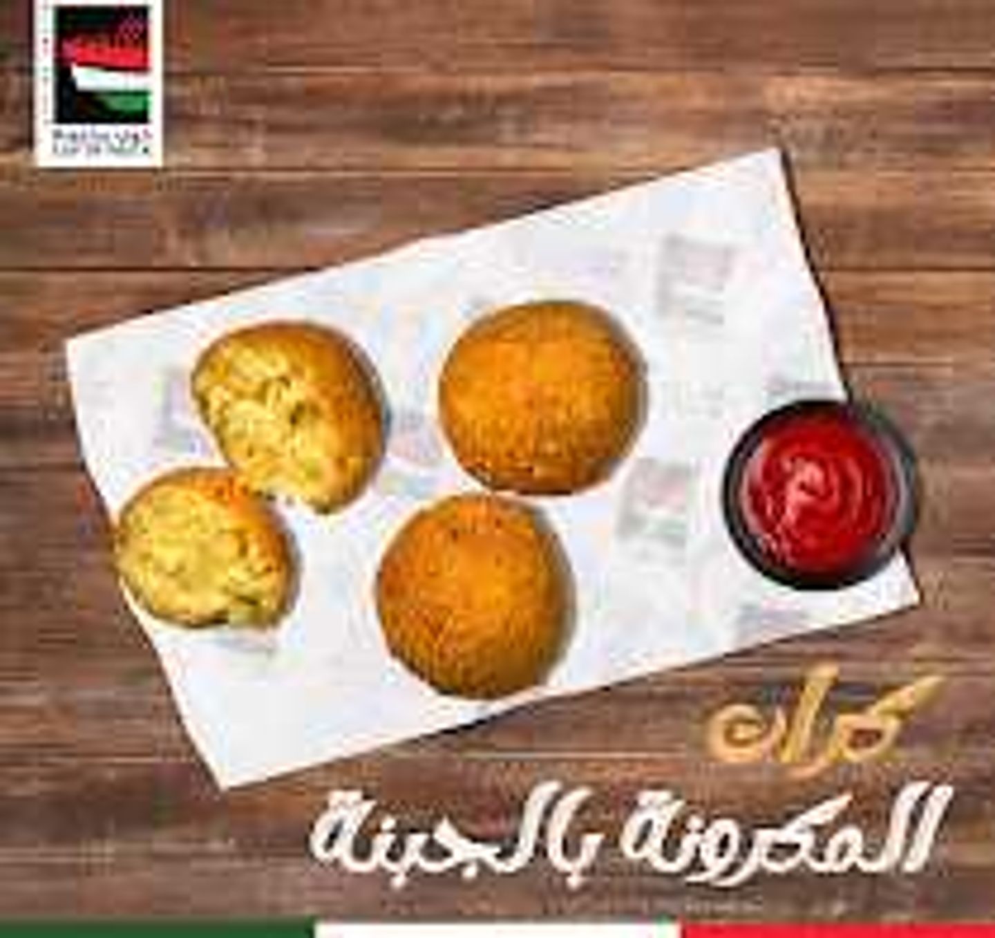 كرات المكرونة بالجبنة - عادي