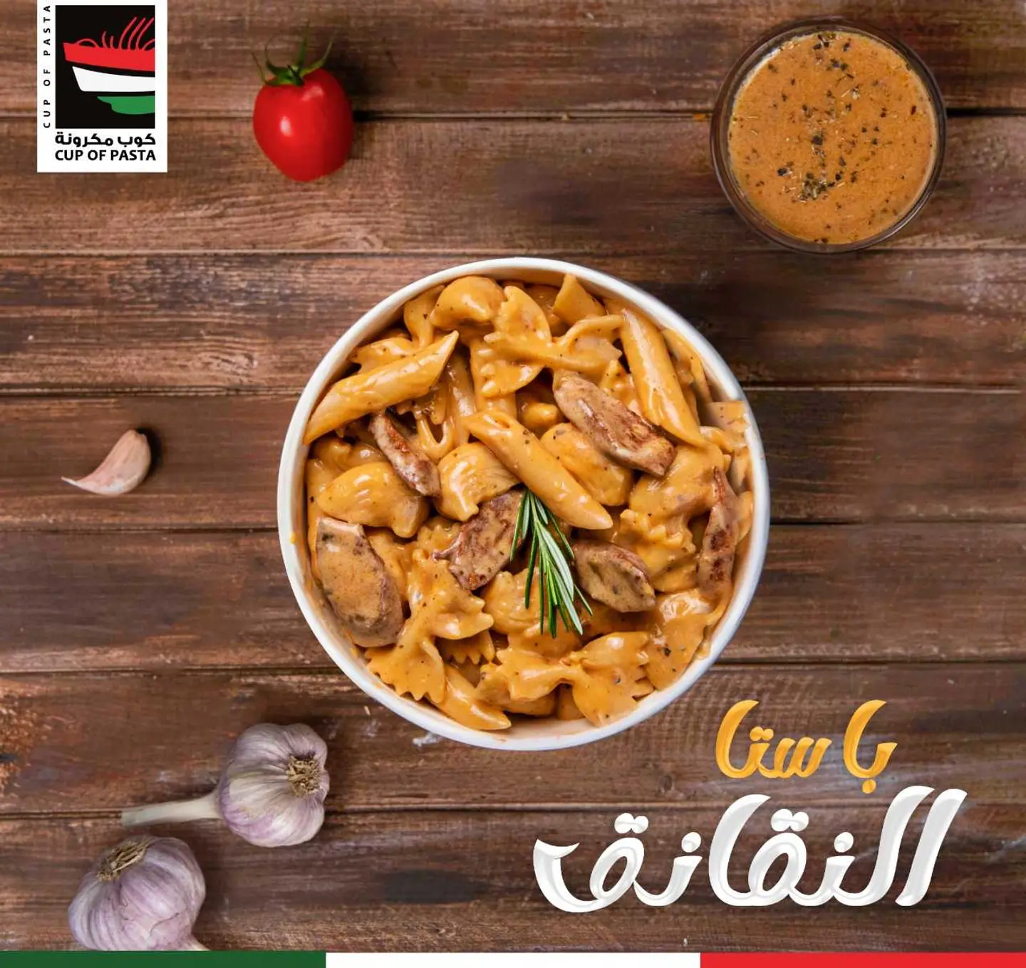 باستا نقانق - وسط