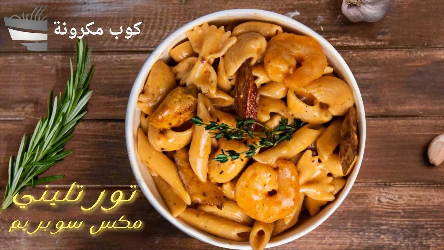 تورتلينى سوبريم - وسط