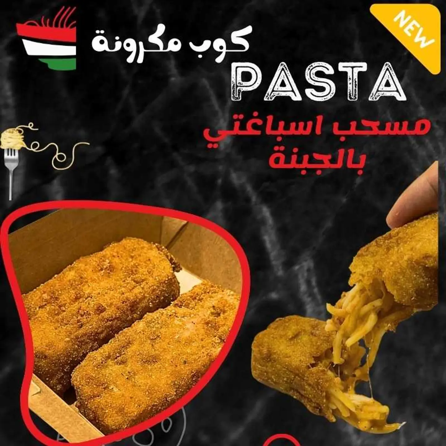 مسحب اسباغتي بالجبنة