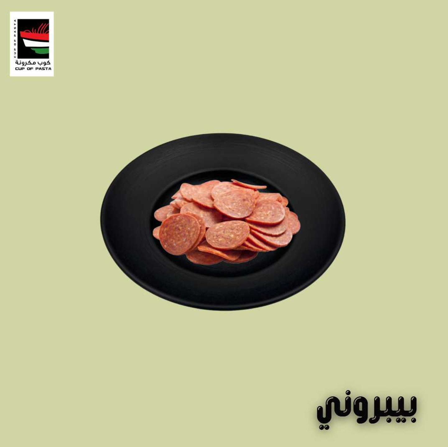 بيبروني
