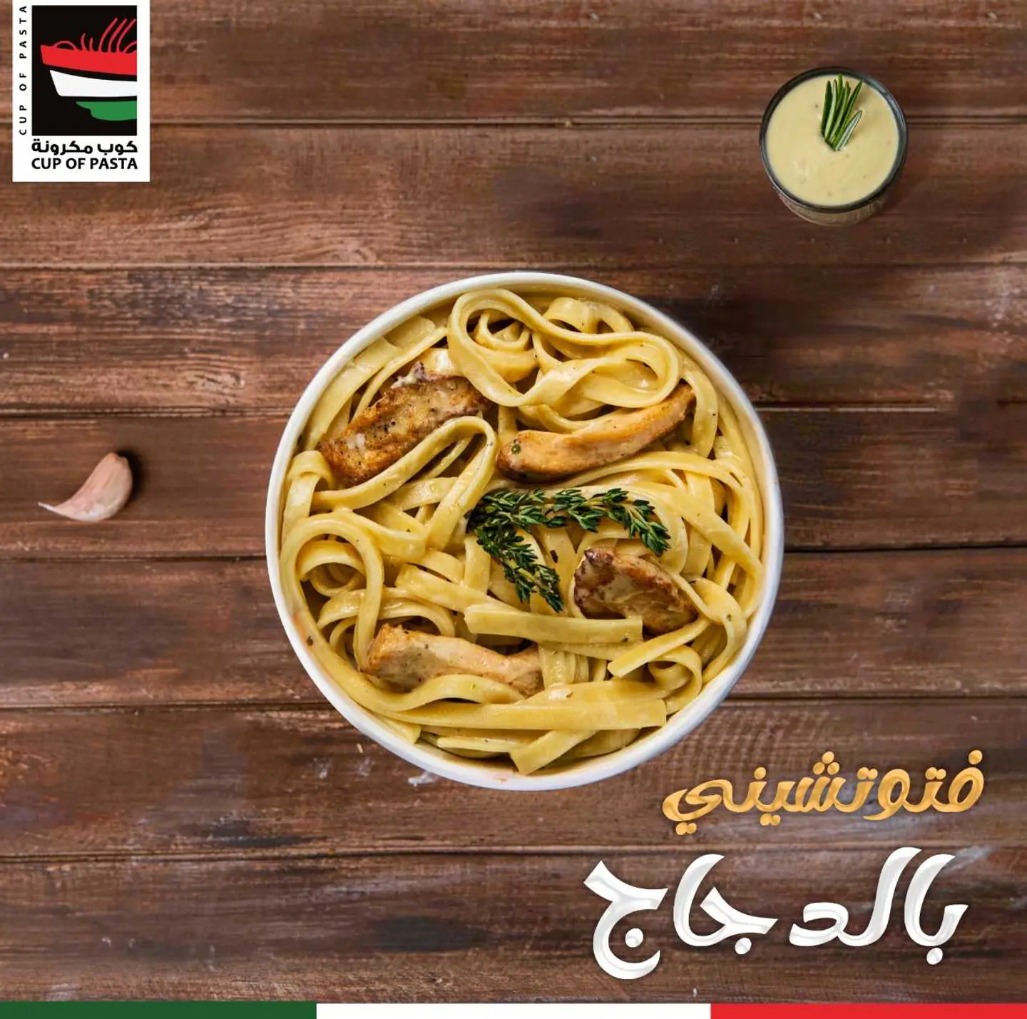 فوتشيني دجاج - وسط