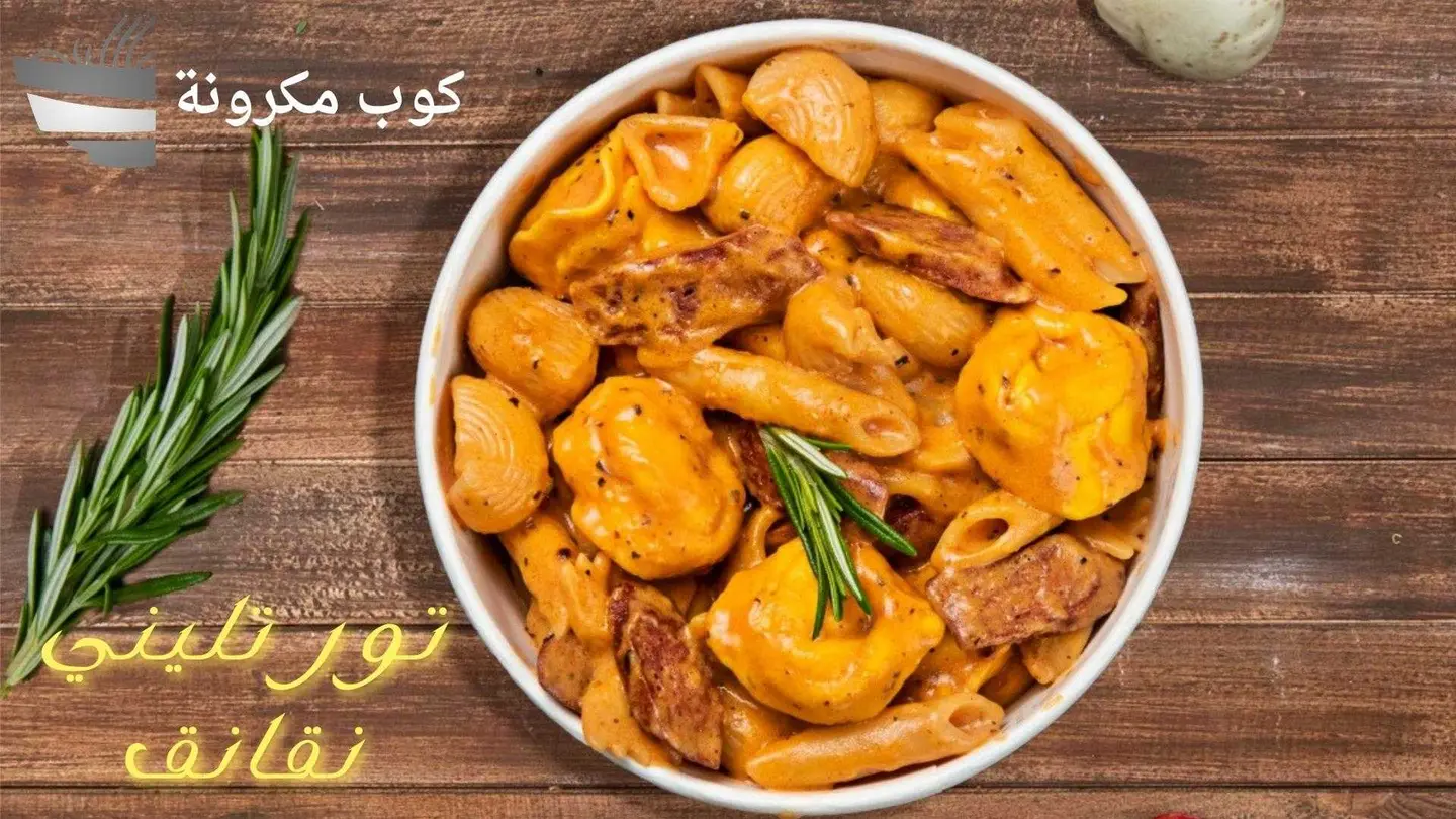 تورتلينى دجاج - وسط