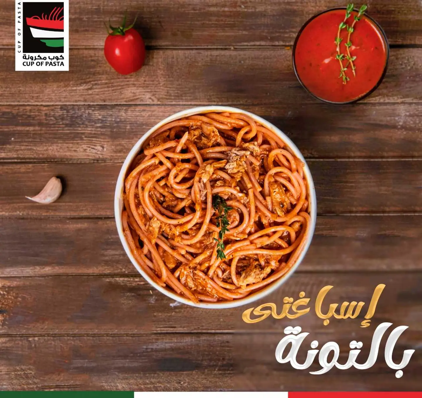 سباغتي بالتونه - وسط