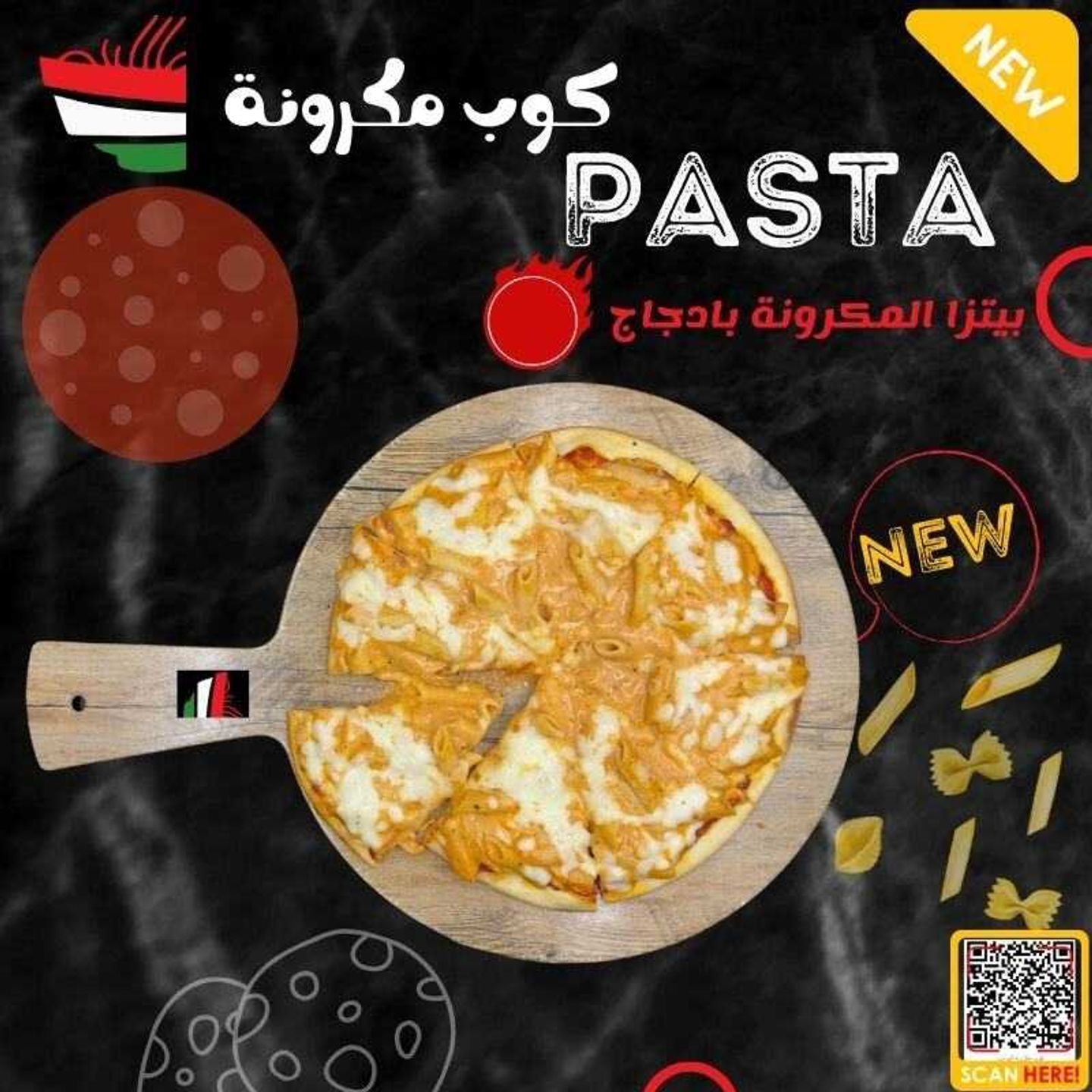 بيتزا مكرونة دجاج صغير