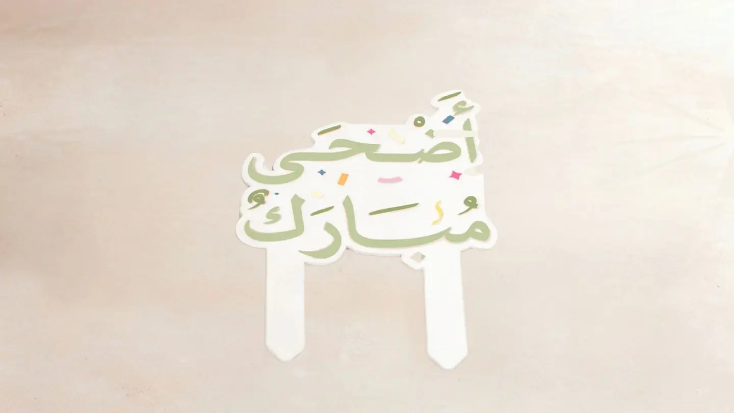 “Adha Mubarak” Cake Topper