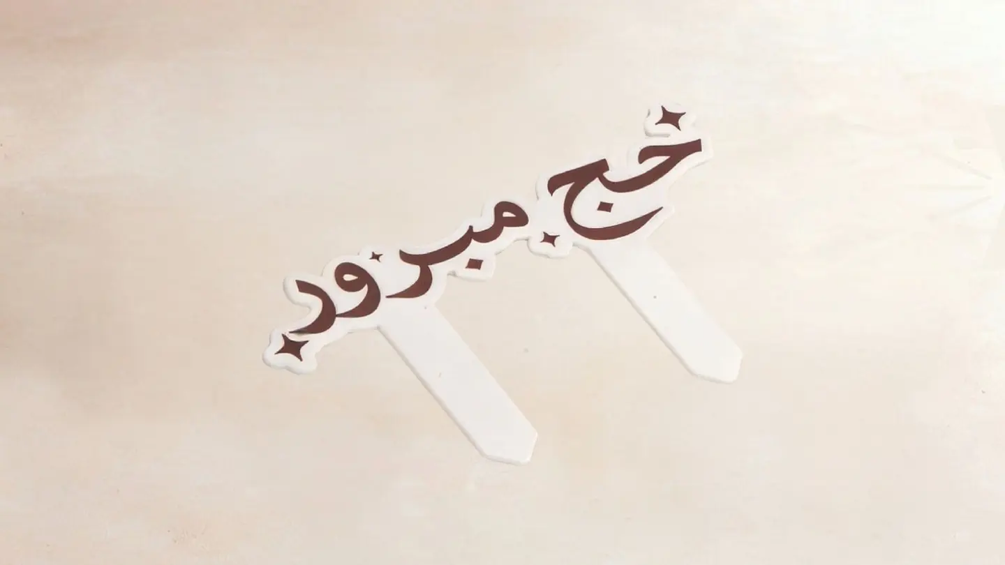 “Hajj Mabroor” Cake Topper