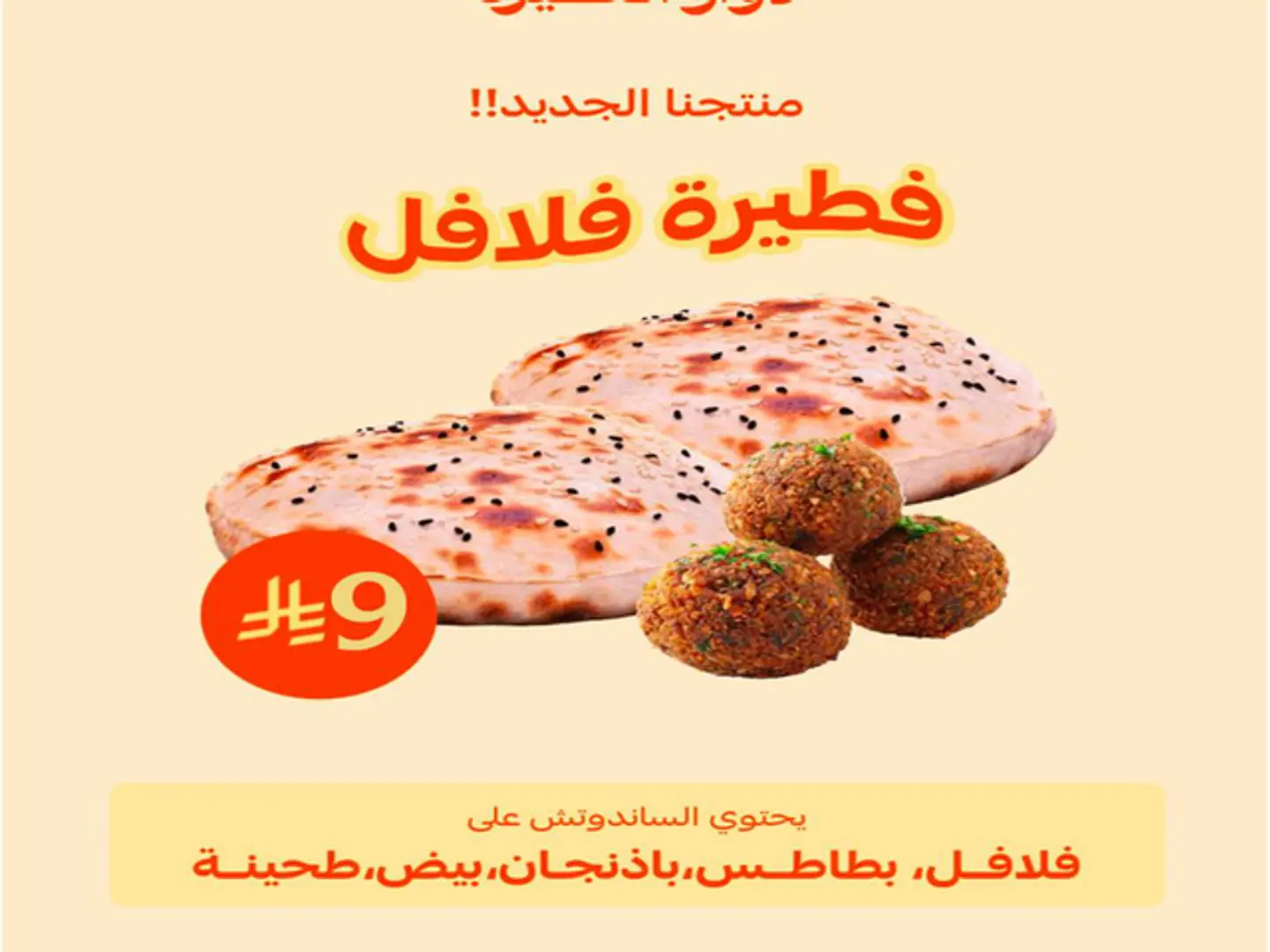 فطيرة فلافل