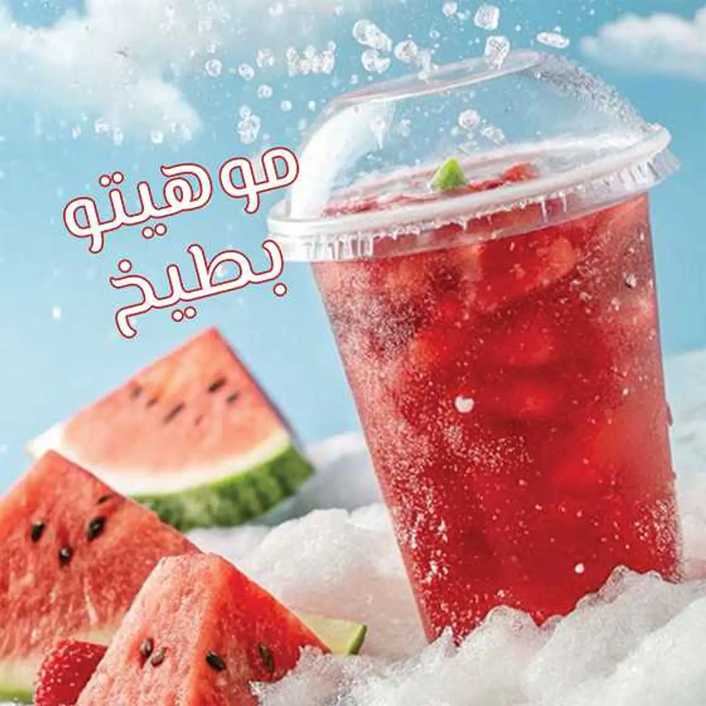 موهيتو بطيخ