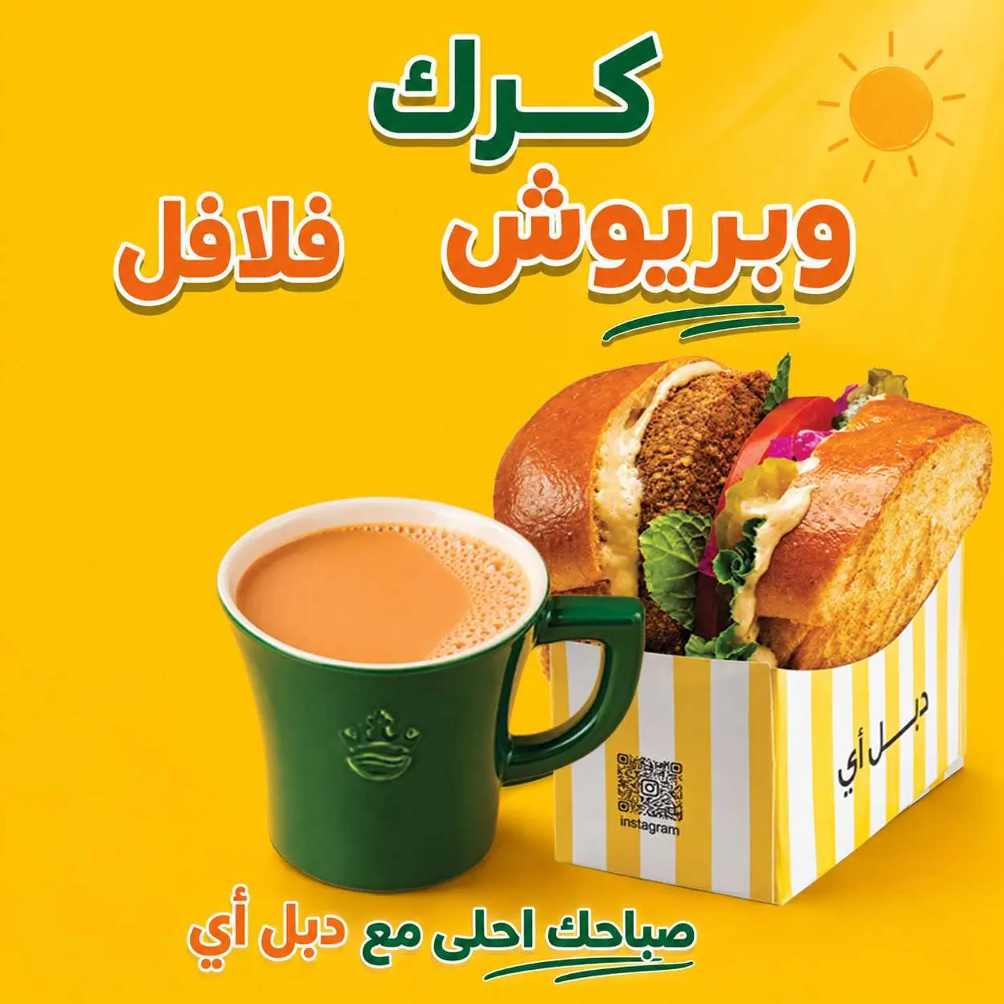كرك وبريوش فلافل
