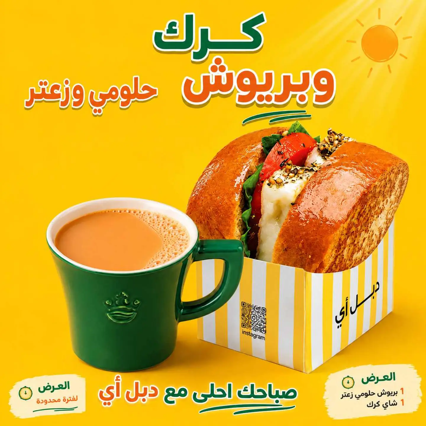 كرك وبريوش حلومي وزعتر