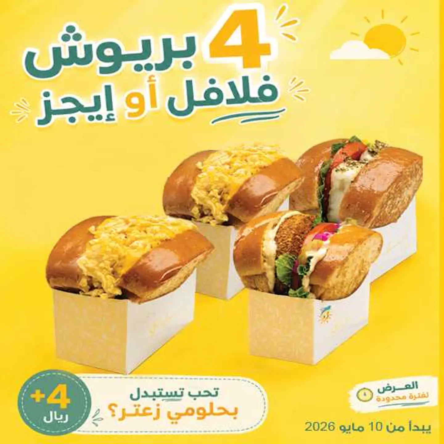 عرض بريوش الفطور