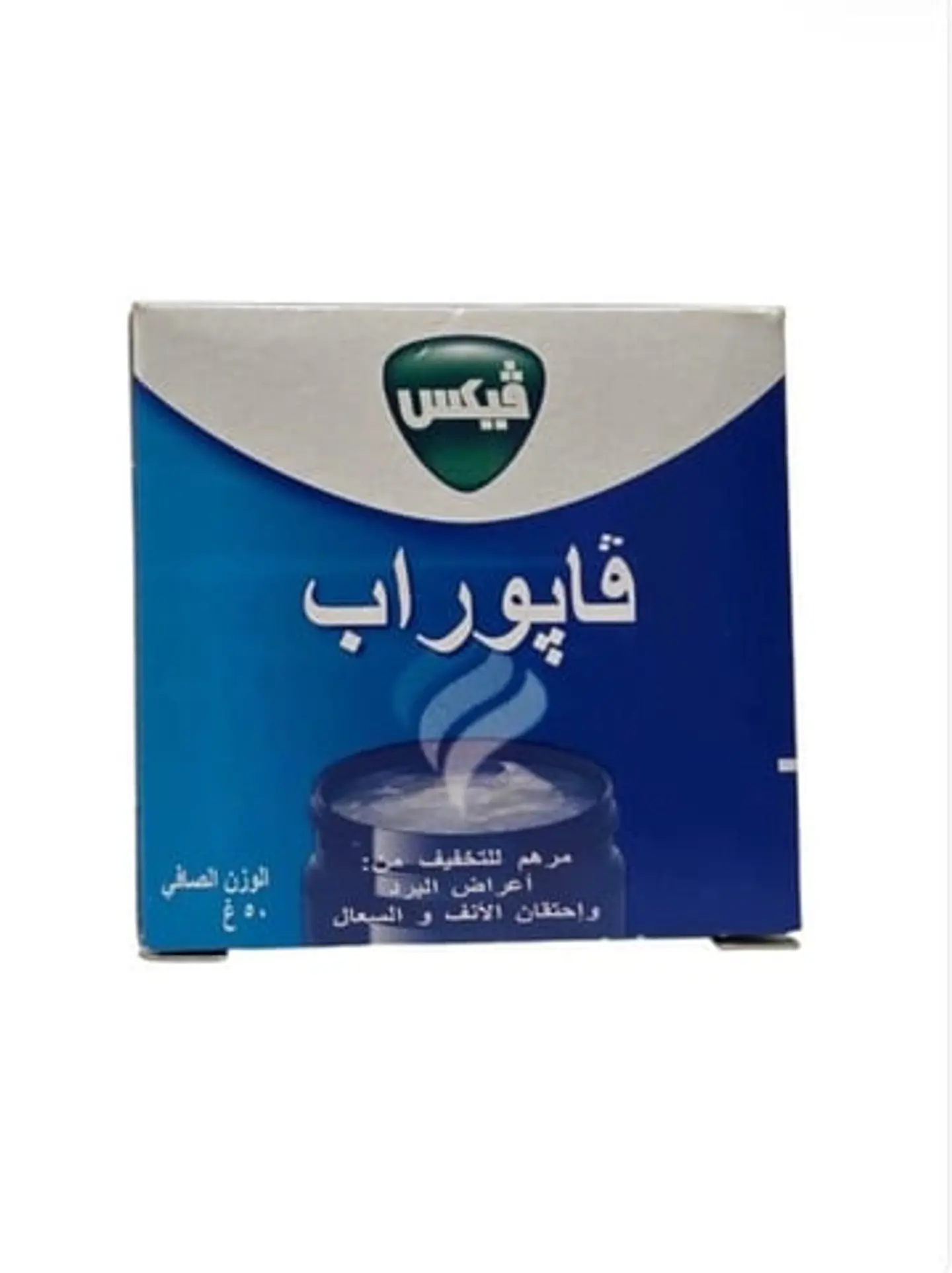 مرهم فيكس ڤايوراب لتخفيف اعراض البرد 50 جرام