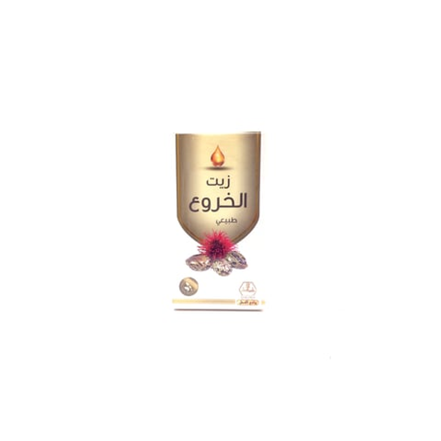 زيت الخروع طبيعي من وادي النحل 125 مل