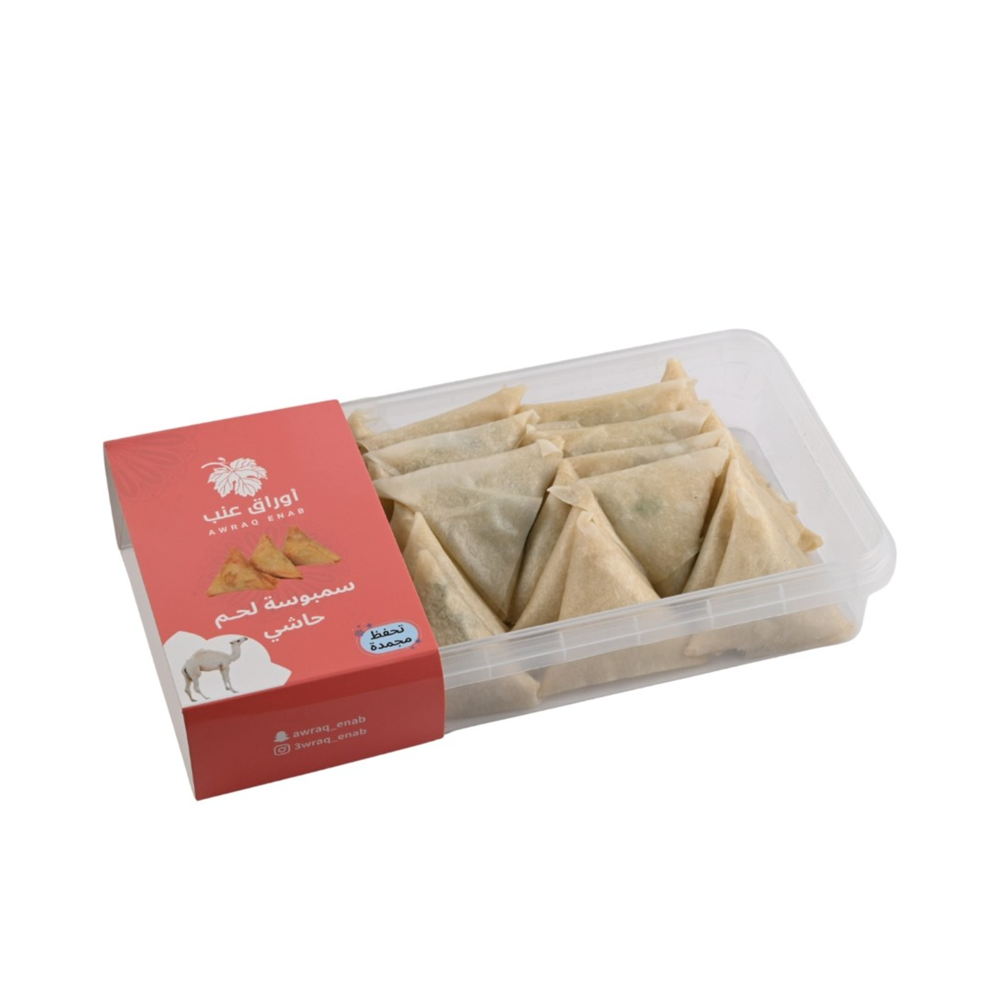 سمبوسة مفرزن لحم حاشي