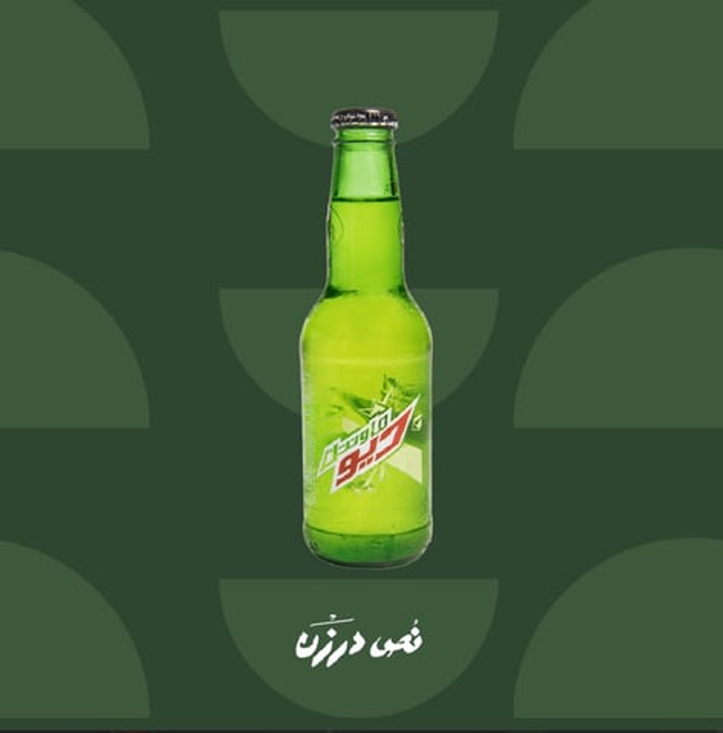 Mountain Dew