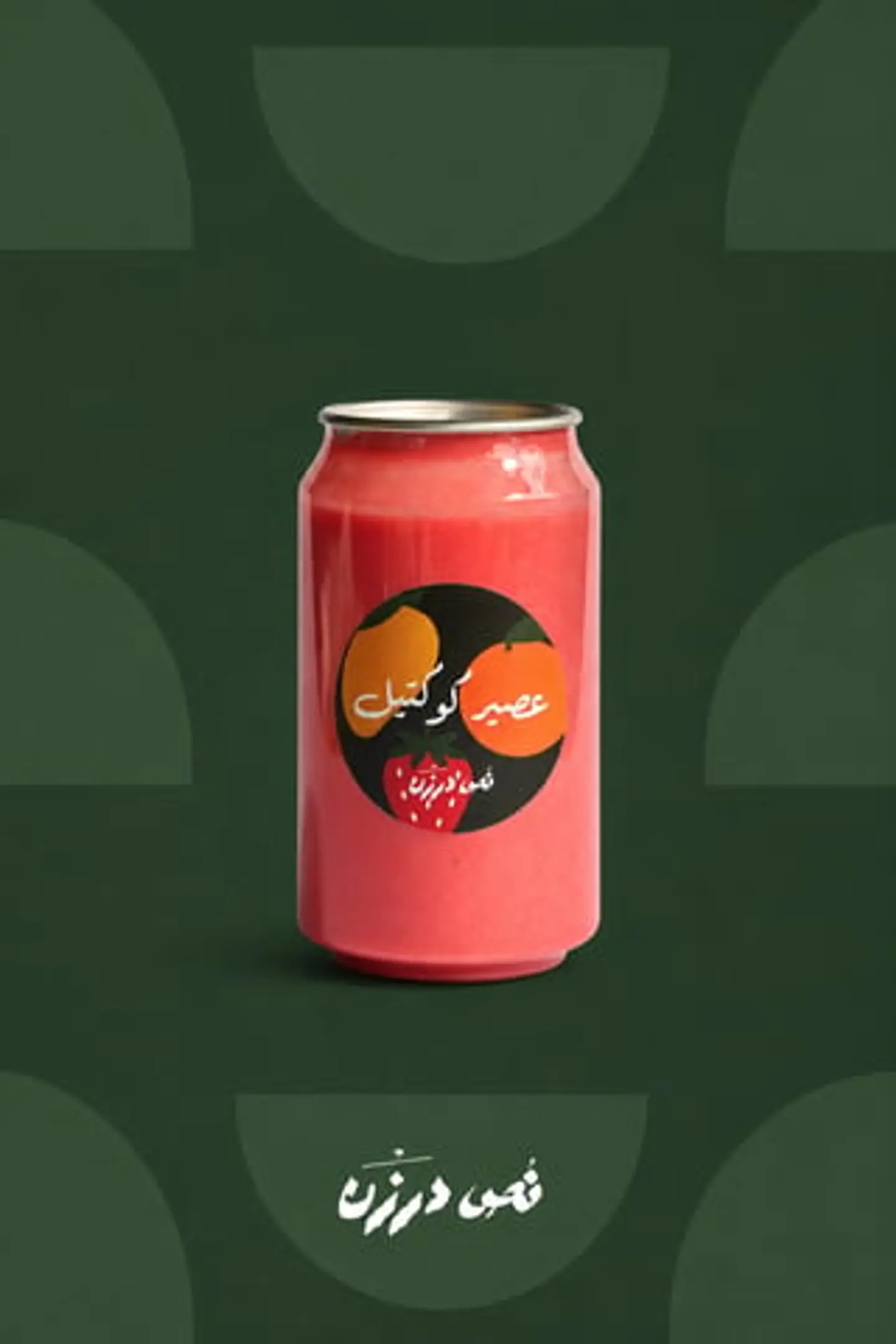 عصير كوكتيل