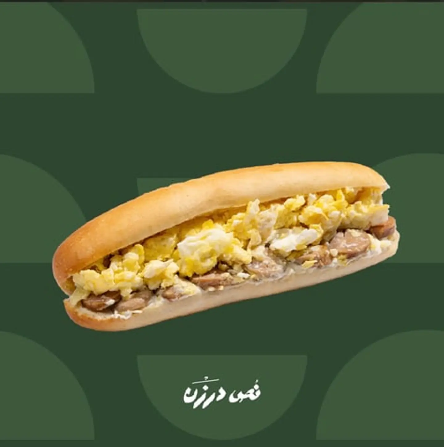 صامولي بيض نقانق