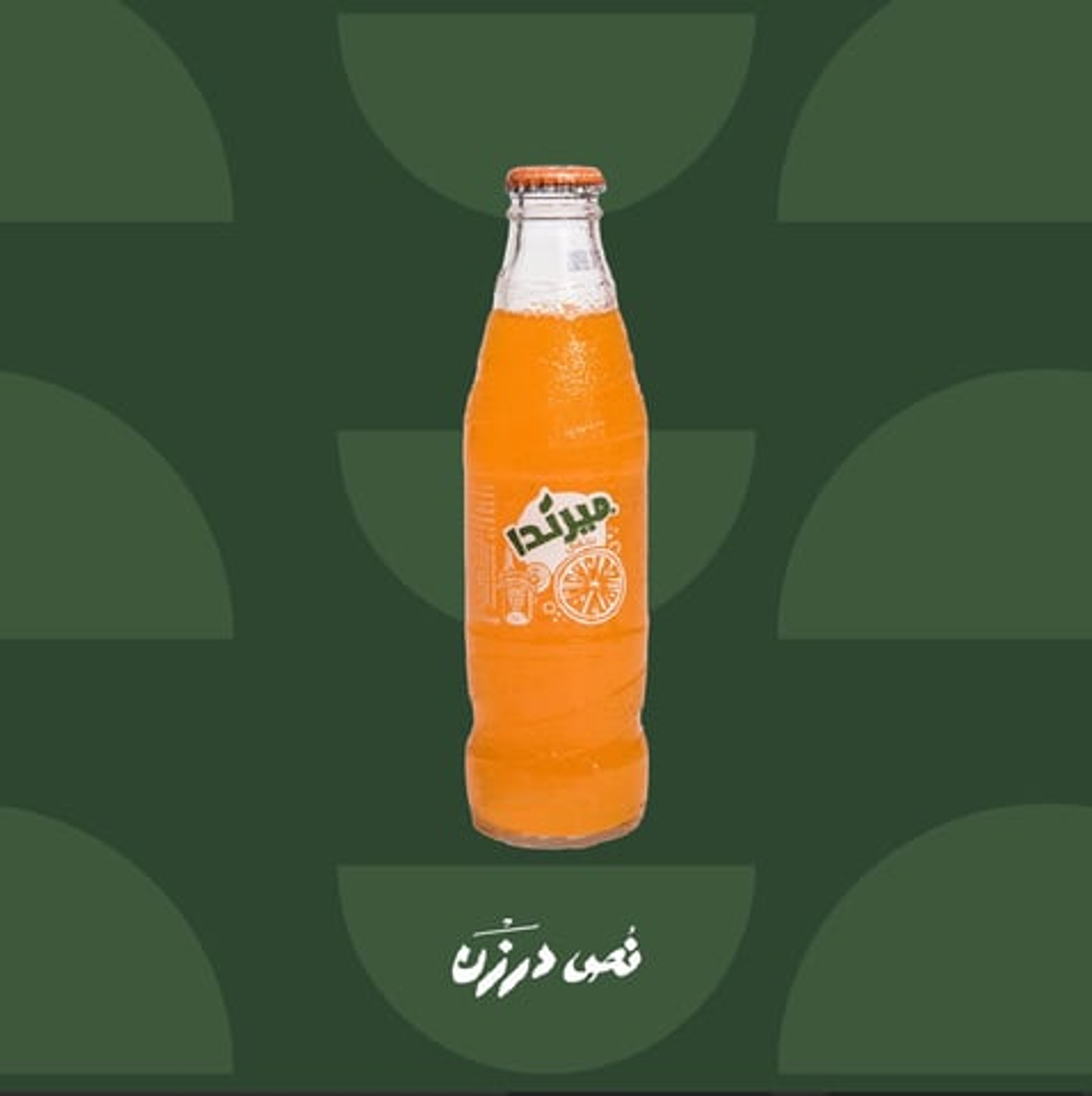 ميرندا برتقال