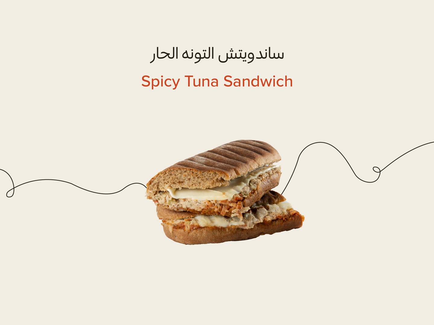 سبايسي تونا ساندوتش