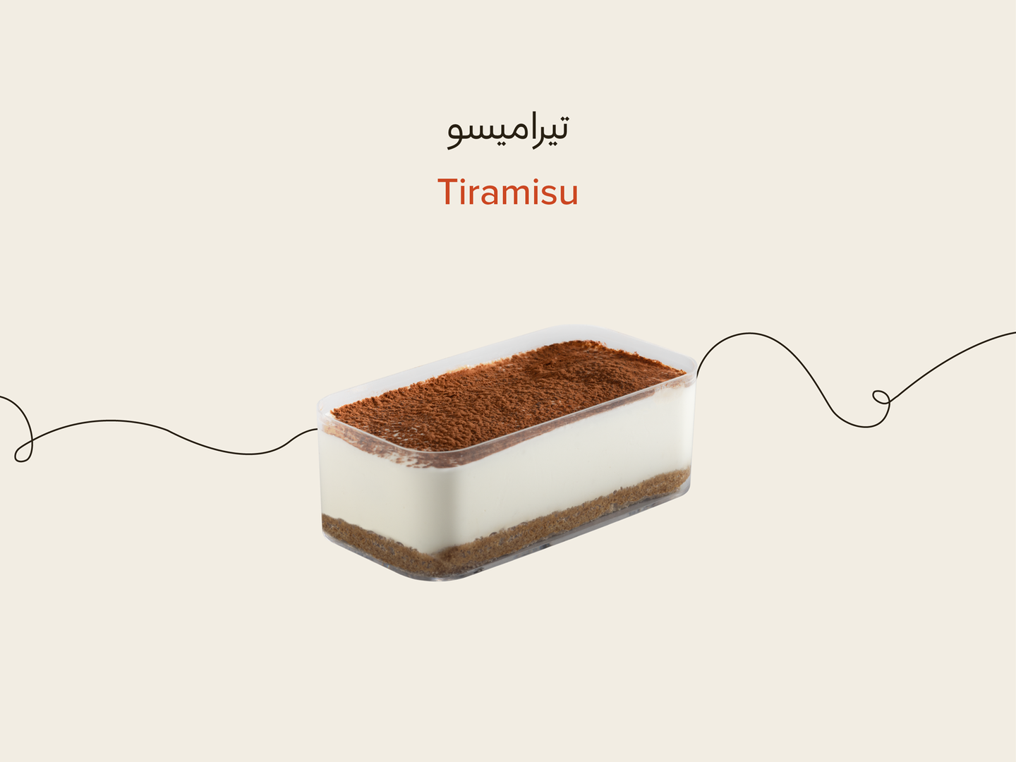 تيراميسو