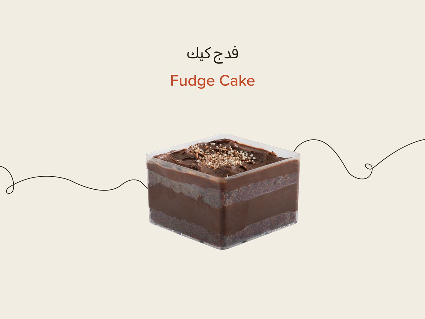 فدج كيك