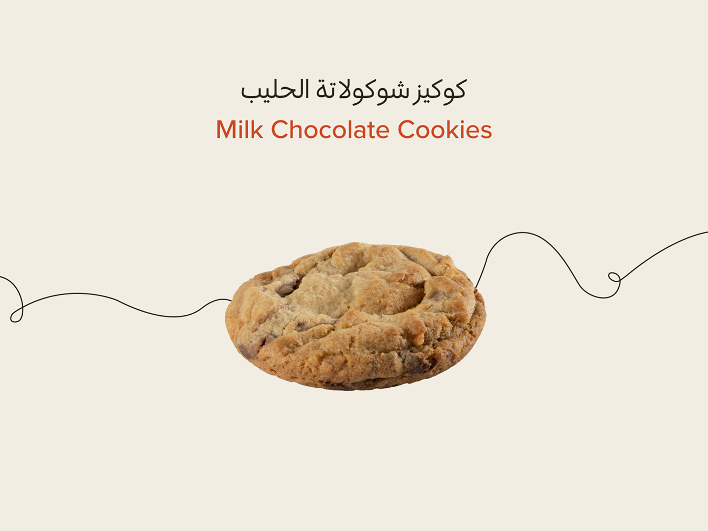 كوكيز الشوكلاته والحليب