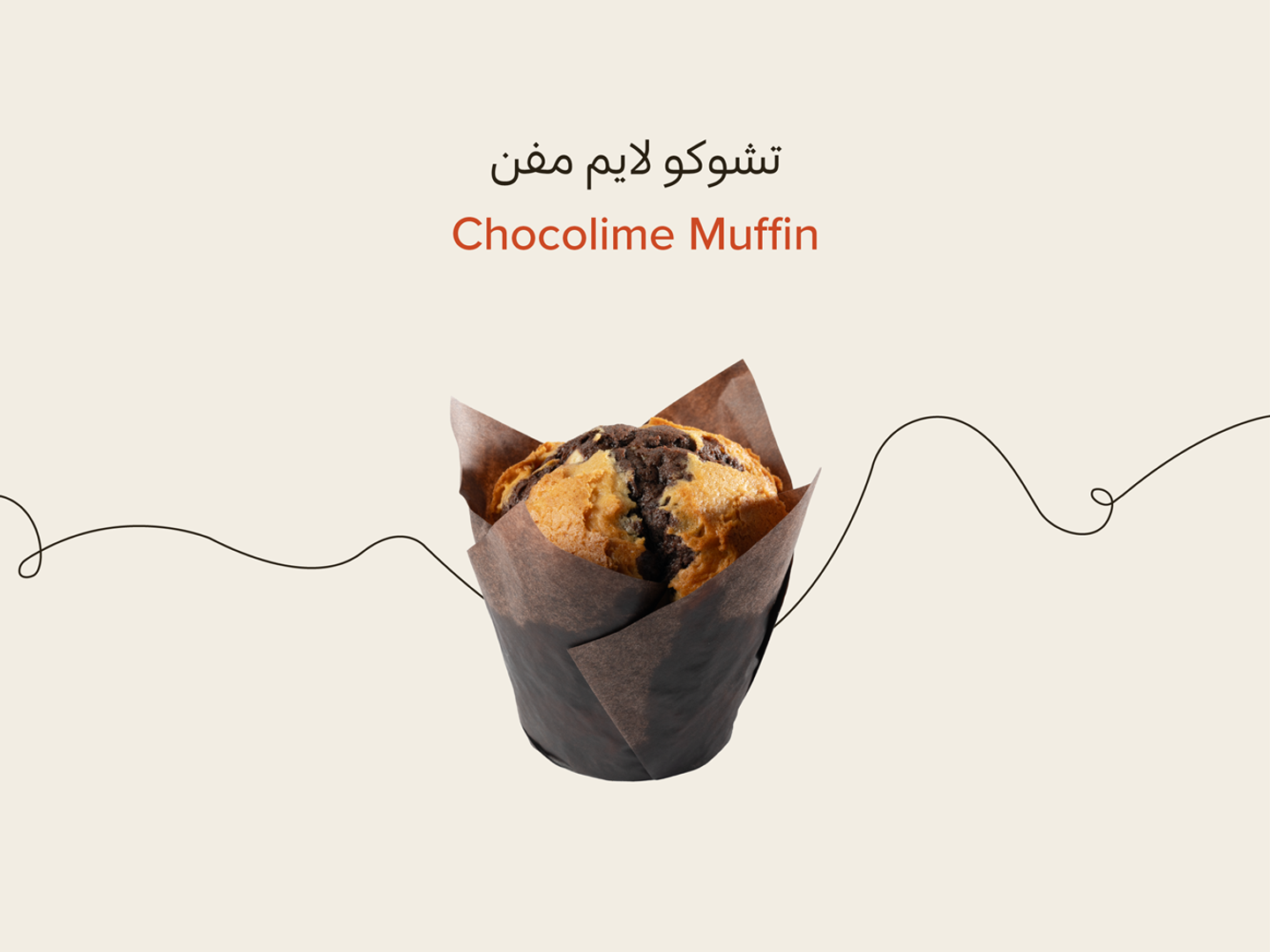 تشوكو لايم مافن