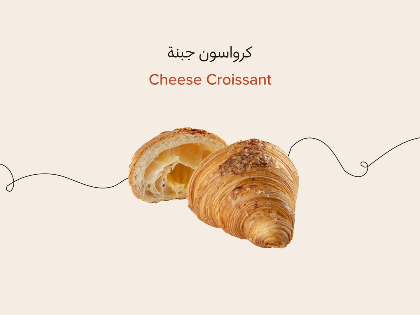 كرواسون جبنة