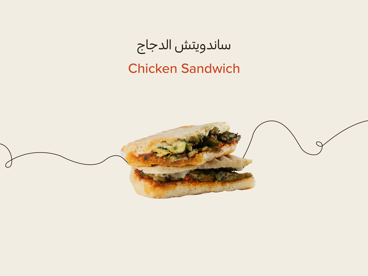 ساندوتش دجاج