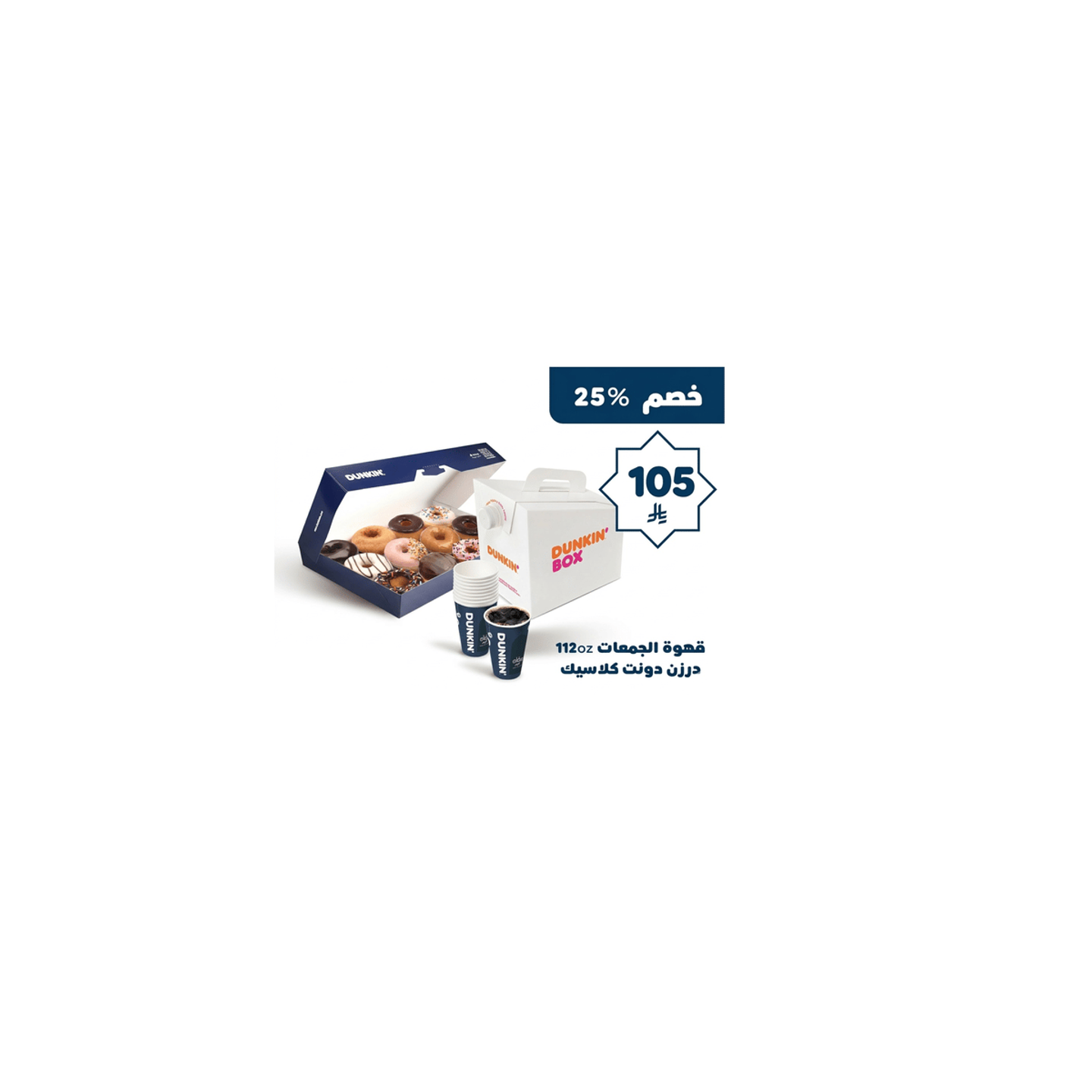 قهوة الجمعات 112أونصة+ درزن دونت كلاسيك